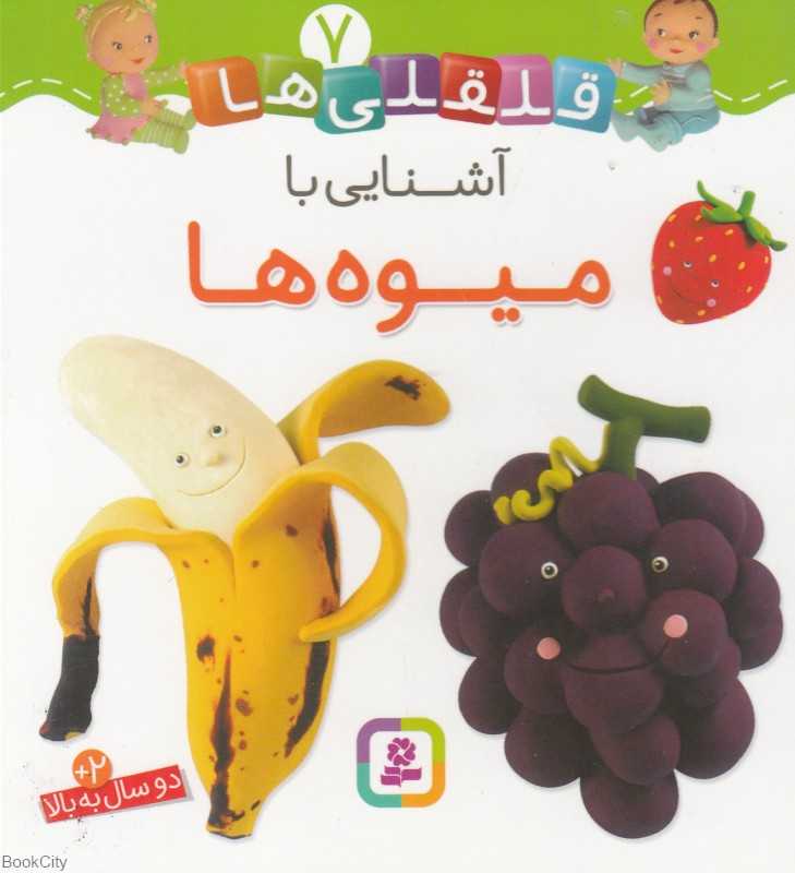 قلقلی‌ها 7 (آشنایی با میوه‌ها)