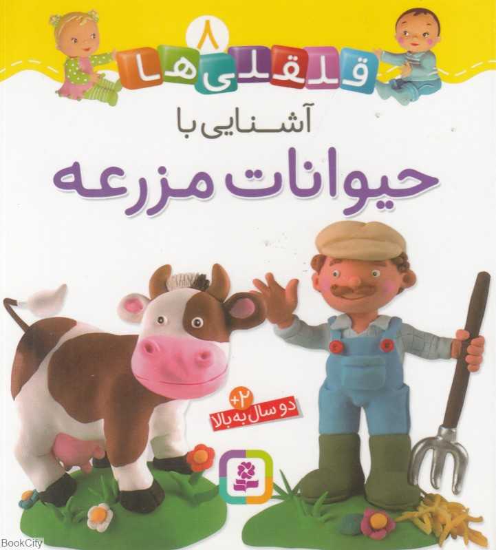 قلقلی‌ها 8 (آشنایی با حیوانات مزرعه)