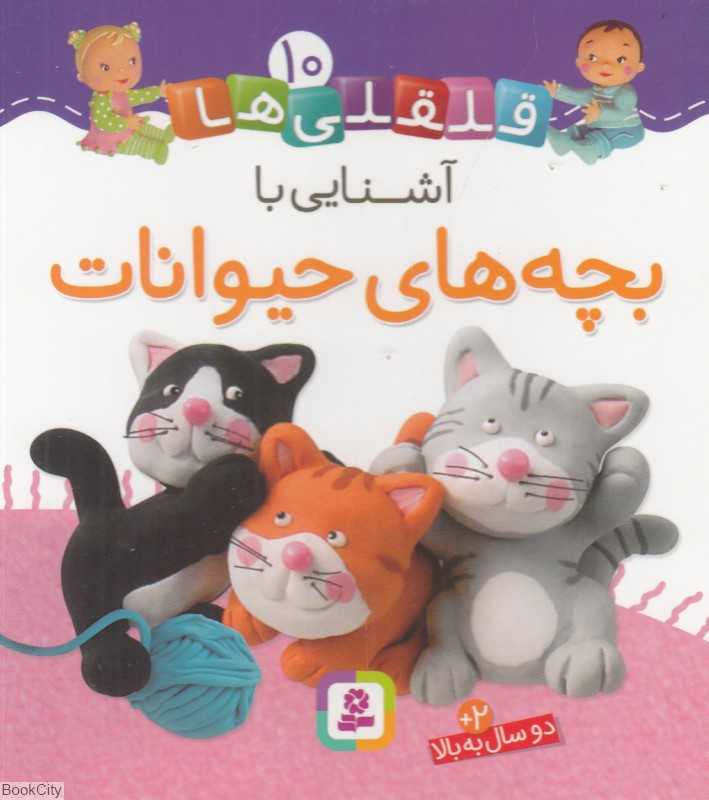 قلقلی‌ها 10 (آشنایی با بچه‌های حیوانات)