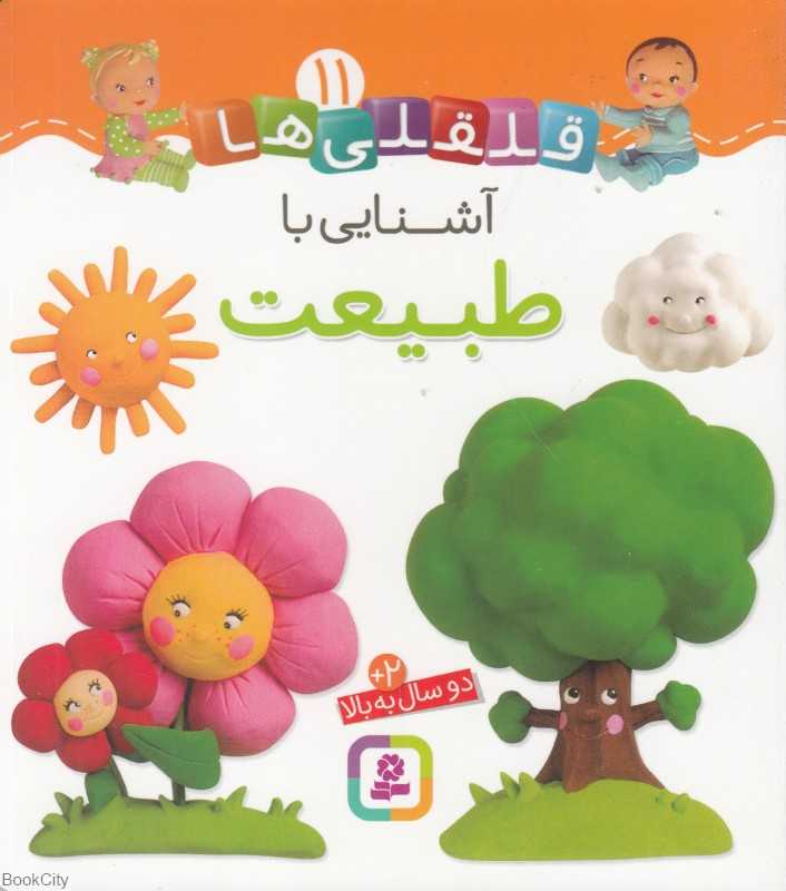 قلقلی‌ها 11 (آشنایی با طبیعت)
