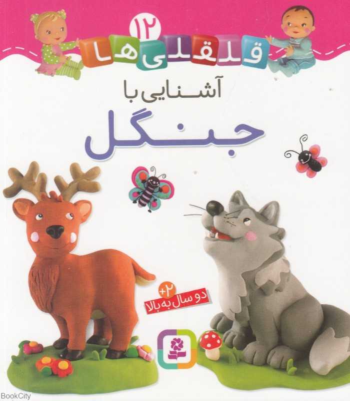 قلقلی‌ها 12 (آشنایی با جنگل)