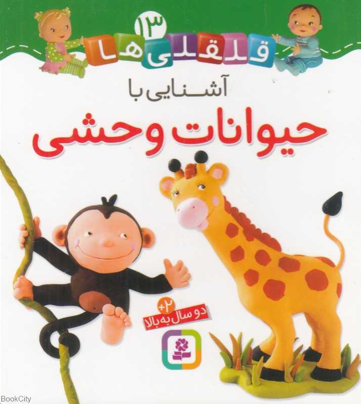 قلقلی‌ها 13 (آشنایی با حیوانات وحشی)