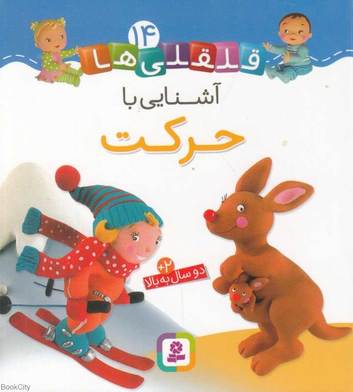 قلقلی‌ها 14 (آشنایی با حرکت)