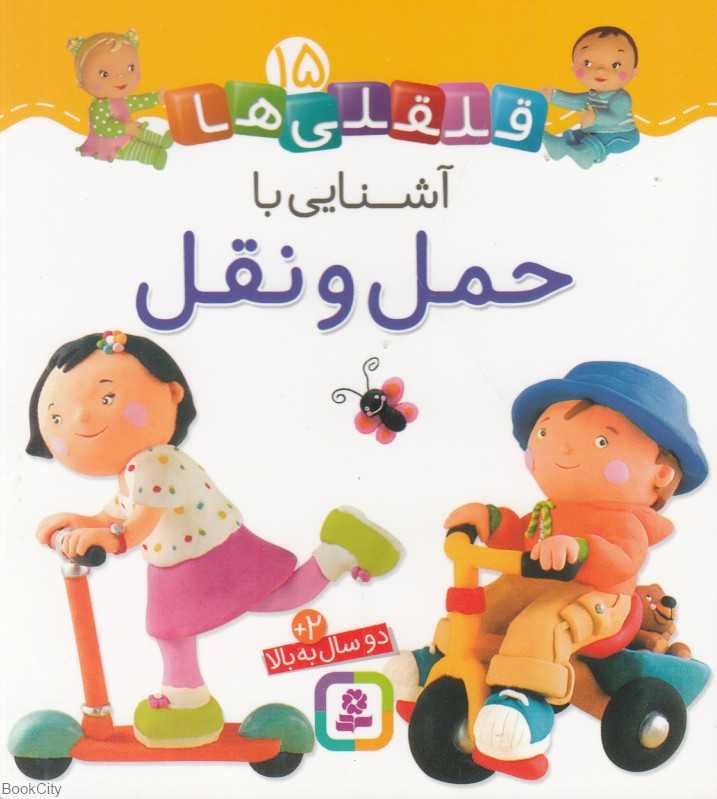 قلقلی‌ها 15 (آشنایی با حمل و نقل)