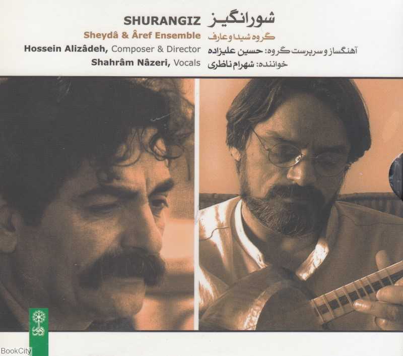 شورانگیز