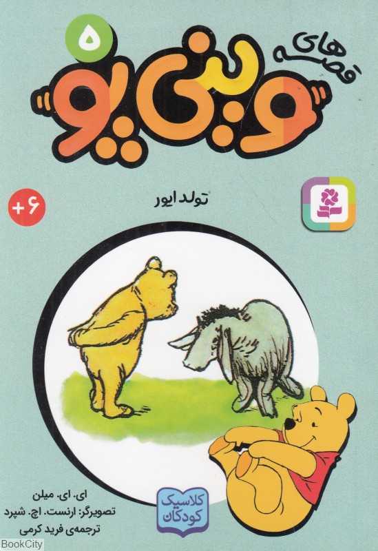 قصه‌های وینی پو 5 (تولد ایور)