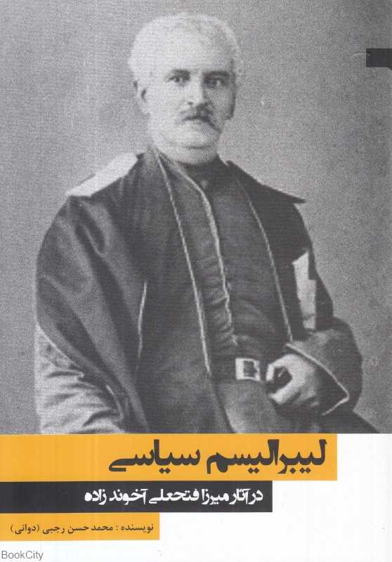 لیبرالیسم سیاسی (در آثار میرزا فتحعلی آخوندزاده)