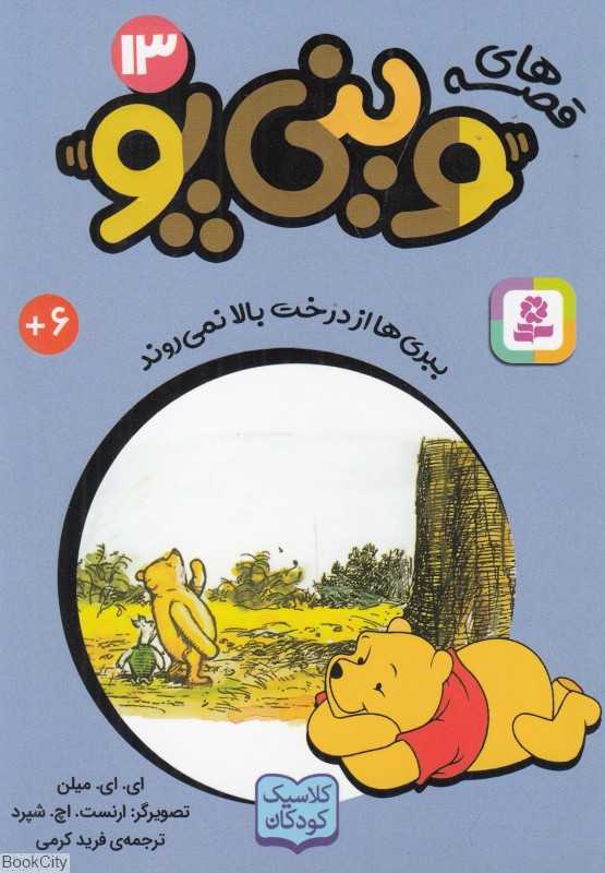 قصه‌های وینی پو 13 (ببری‌ها از درخت بالا نمی‌روند)