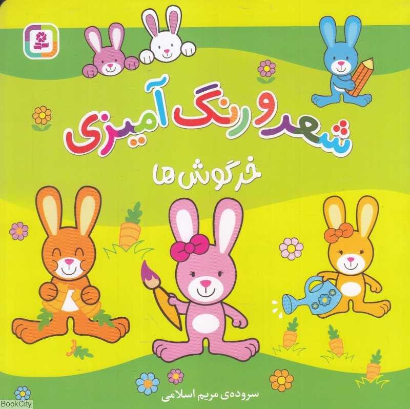 خرگوش‌ها (شعر و رنگ‌آمیزی)