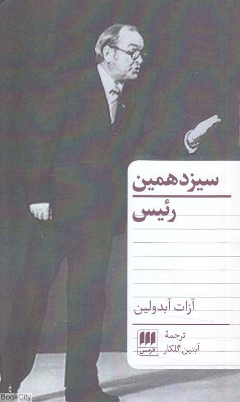 سیزدهمین رئیس
