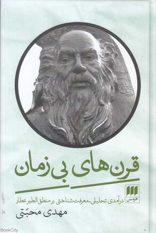 قرن‌های بی‌زمان (درآمدی تحلیلی معرفت‌شناختی بر منطق‌الطیر عطار)