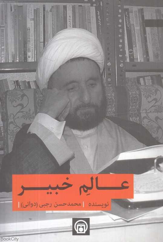 عالم خبیر