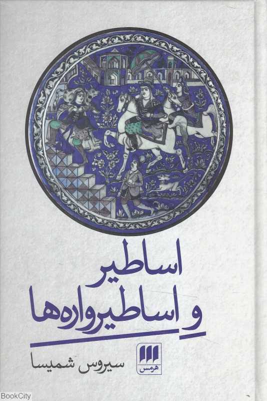 اساطیر و اساطیرواره‌ها