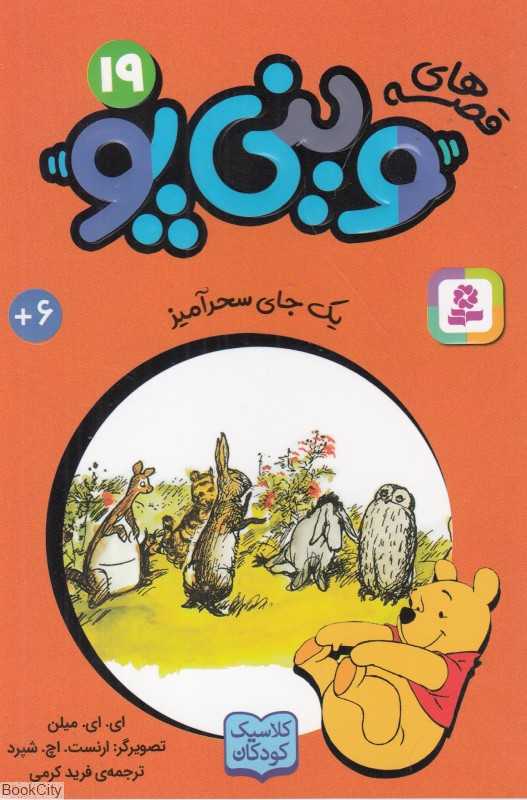 قصه‌های وینی پو 19 (یک جای سحرآمیز) - 0