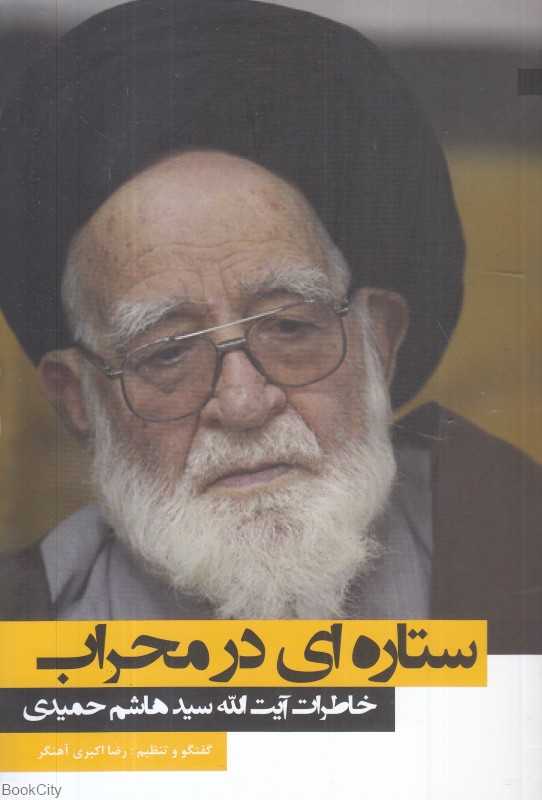 ستاره‌ای در محراب (خاطرات آیت‌الله سید هاشم حمیدی)