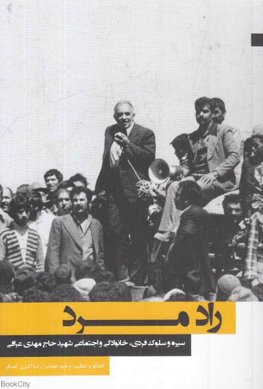 راد مرد (سیره و سلوک فردی خانوادگی و اجتماعی شهید حاج مهدی عراقی) (رادمرد) - 0