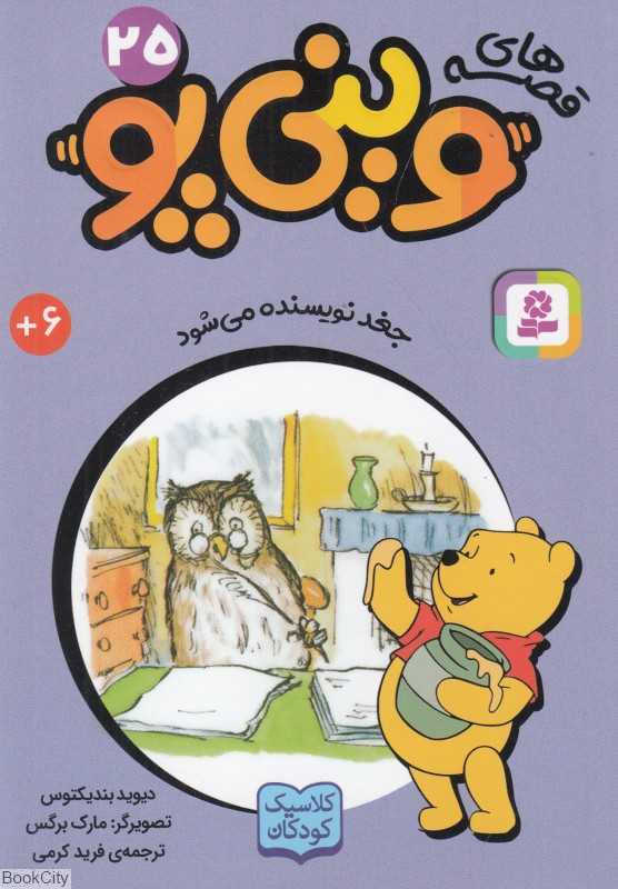 قصه‌های وینی پو 25 (جغد نویسنده می‌شود) - 0