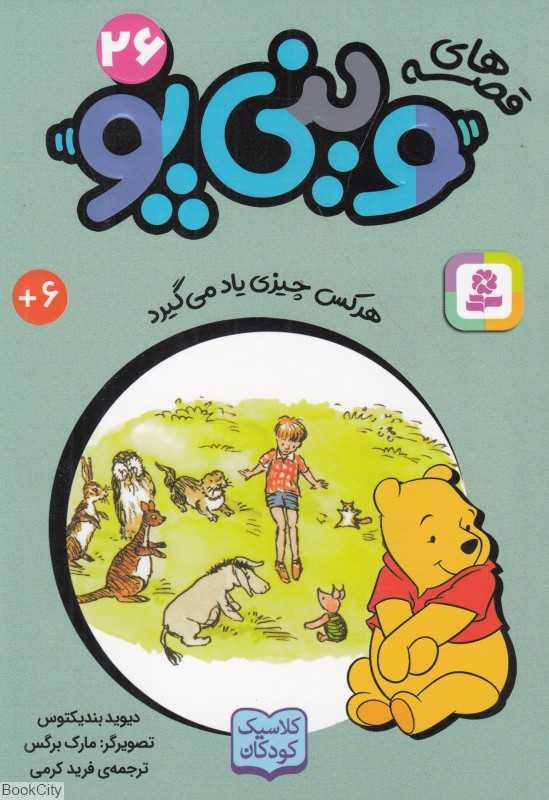 قصه‌های وینی پو 26 (هر کس چیزی یاد می‌گیرد) - 0