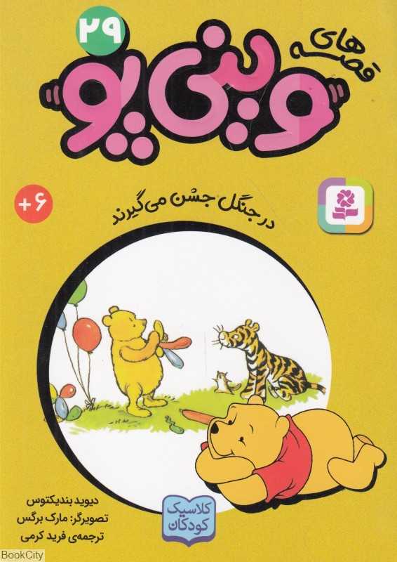 قصه‌های وینی پو 29 (در جنگل جشن می‌گیرند) - 0