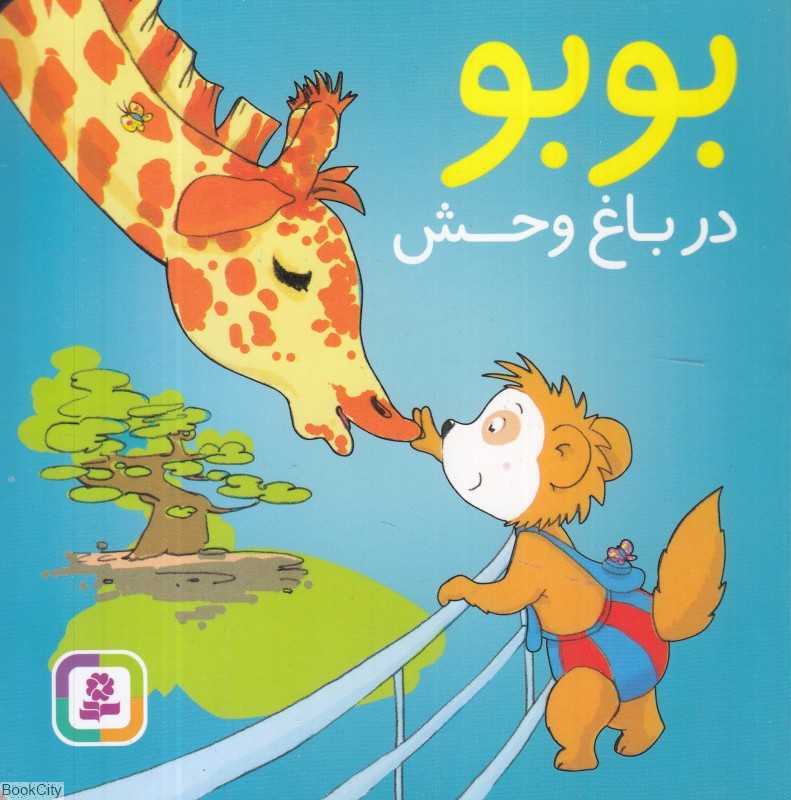 بوبو در باغ‌وحش (تصویرگر دروتی بولکه)