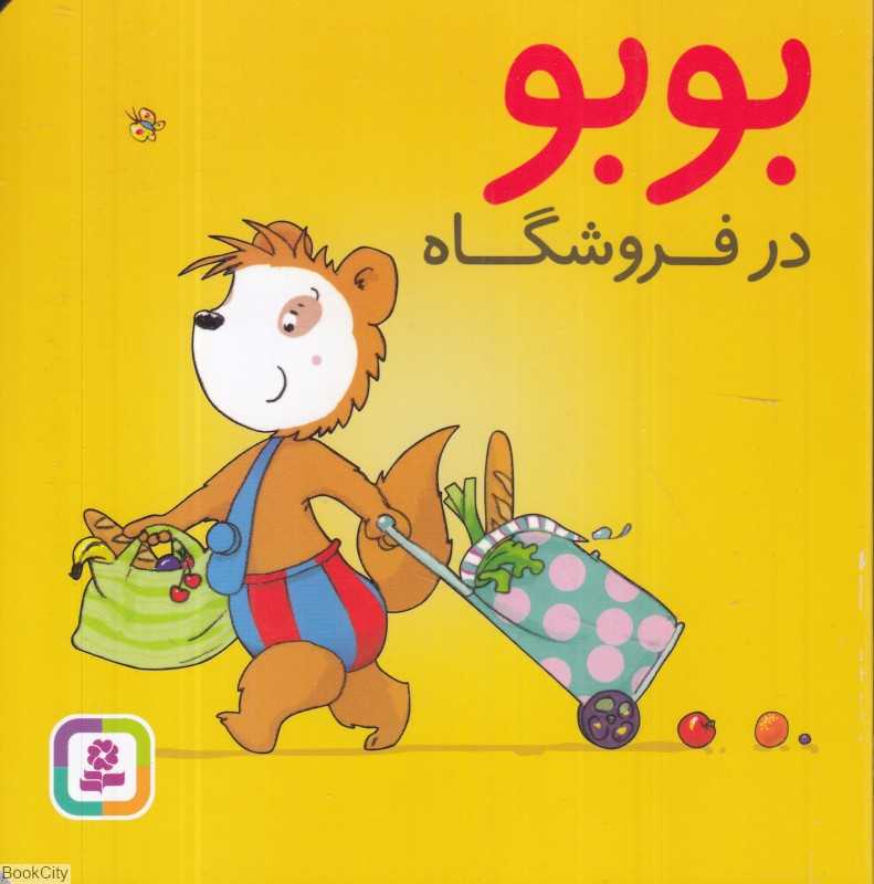بوبو در فروشگاه (تصویرگر دروتی بولکه)
