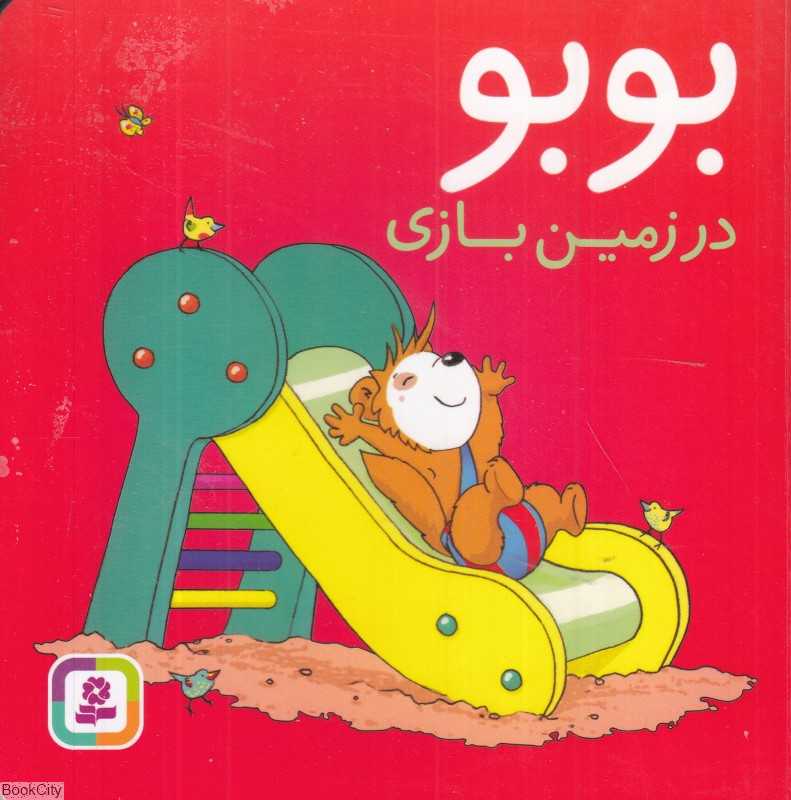 بوبو در زمین بازی (تصویرگر دروتی بولکه)