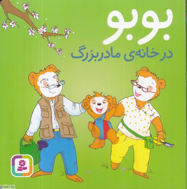 بوبو در خانه مادربزرگ (تصویرگر دروتی بولکه)