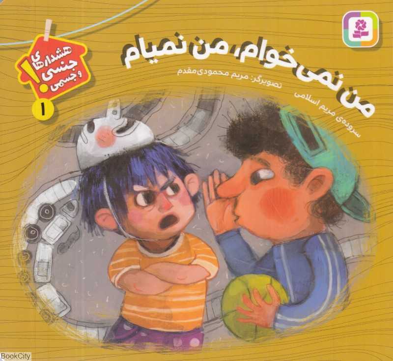 من نمی‌خوام من نمیام (هشدارهای جنسی و جسمی 1) (تصویرگر مریم محمودی‌مقدم)