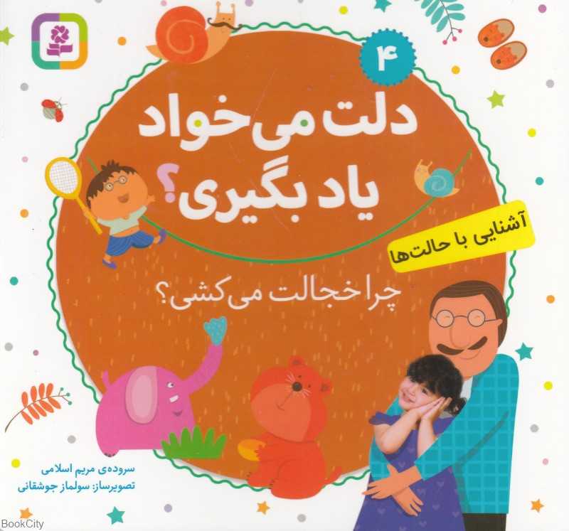 چرا خجالت می‌کشی (آشنایی با حالت‌ها) (دلت می‌خواد یاد بگیری 4) (تصویرگر سولماز جوشقانی)
