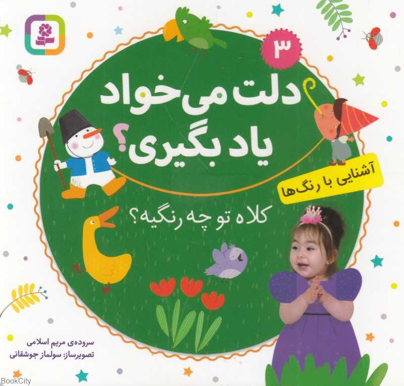 کلاه تو چه رنگیه (آشنایی با رنگ ها) (دلت می‌خواد یاد بگیری 3) (تصویرگر سولماز جوشقانی)