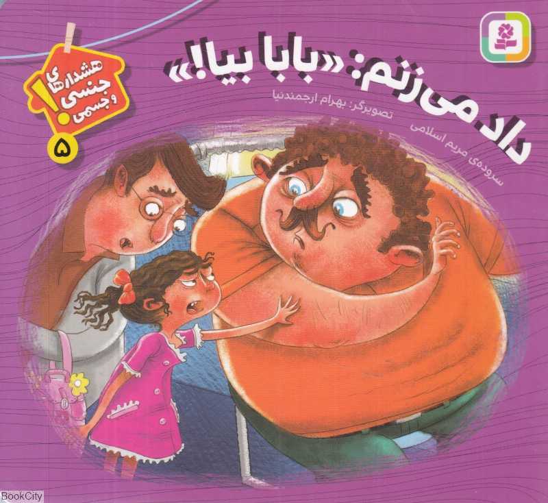 داد می‌زنم بابا بیا (هشدارهای جنسی و جسمی 5) (تصویرگر بهرام ارجمندنیا)