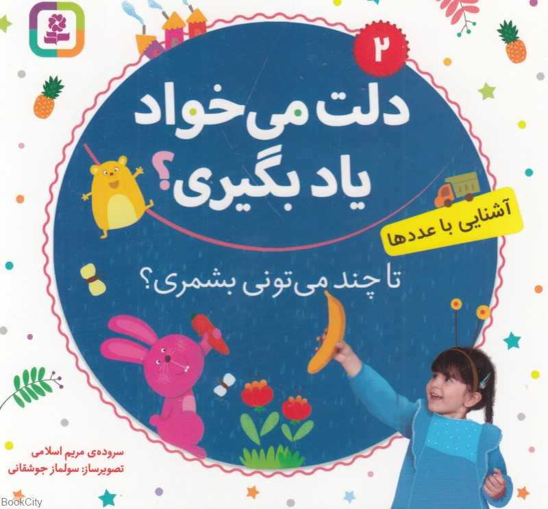 تا چند می‌تونی بشمری (آشنایی با عددها) (دلت می‌خواد یاد بگیری 2) (تصویرگر سولماز جوشقانی)