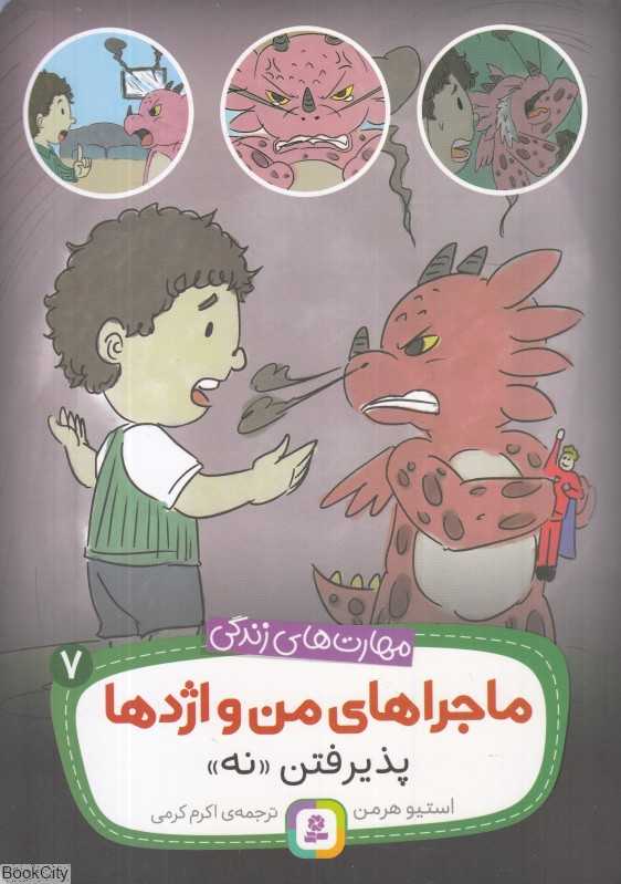 ماجراهای من و اژدها 7 (پذیرفتن نه)