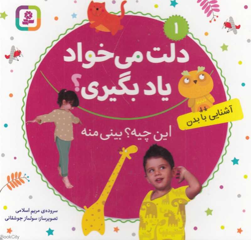 این چیه بینی منه (آشنایی با بدن) (دلت می‌خواد یاد بگیری 1) (تصویرگر سولماز جوشقانی) - 0