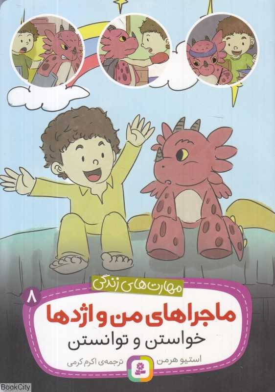 ماجراهای من و اژدها 8 (خواستن و توانستن)