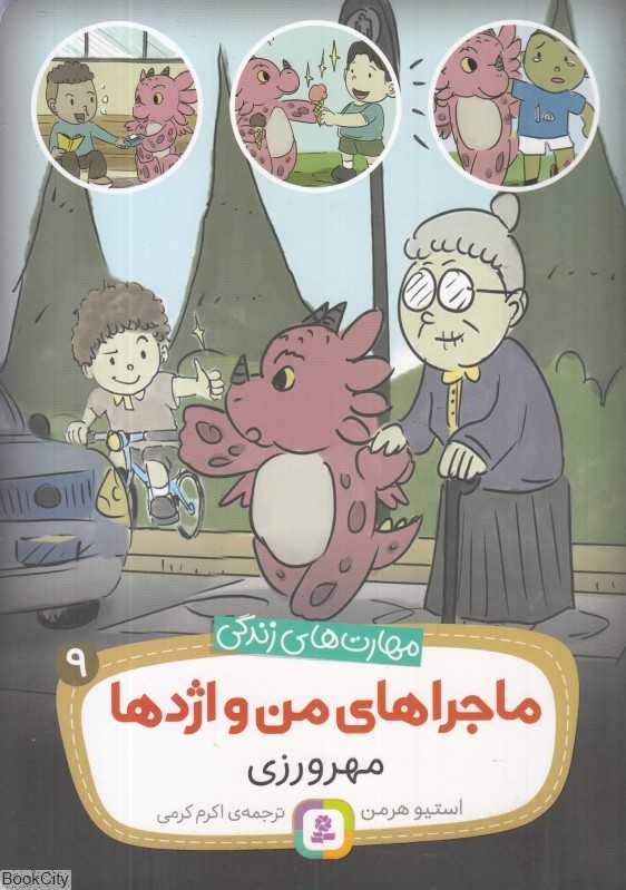 ماجراهای من و اژدها 9 (مهرورزی)