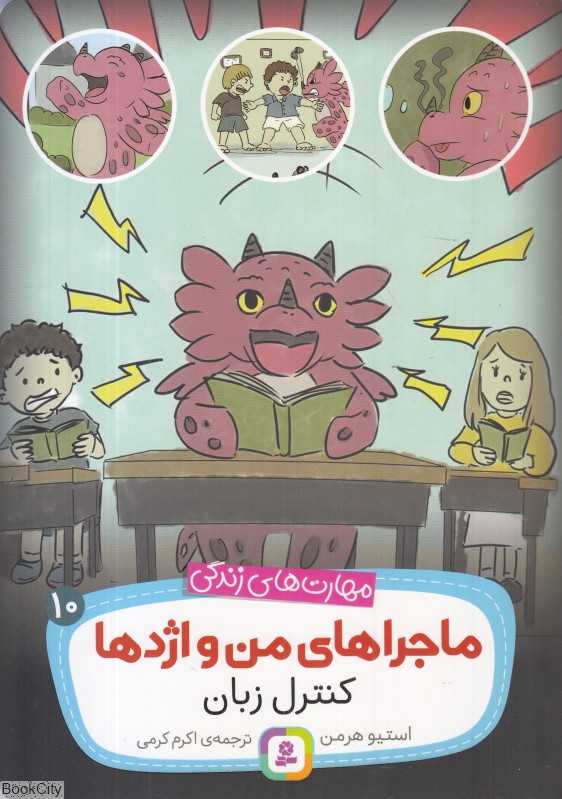 ماجراهای من و اژدها 10 (کنترل زبان)