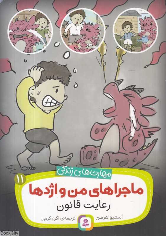 ماجراهای من و اژدها 11 (رعایت قانون)
