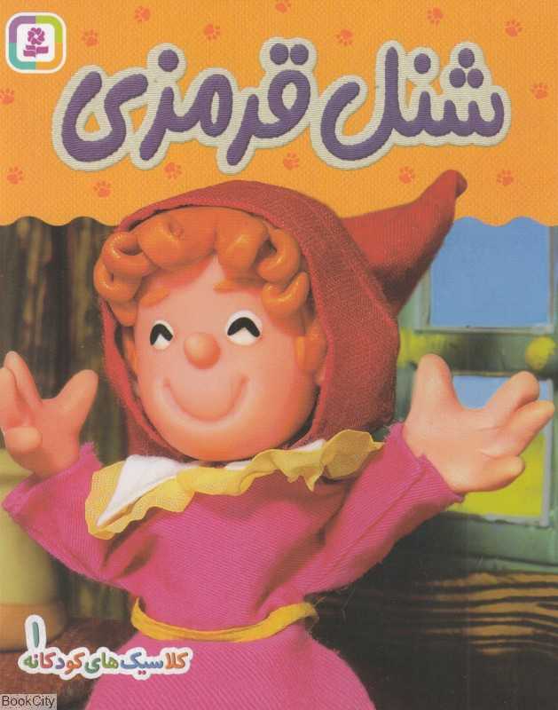 کلاسیک‌های کودکانه 1 (شنل قرمزی)