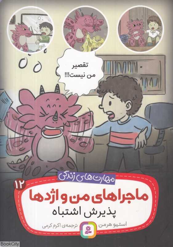 ماجراهای من و اژدها 12 (پذیرش اشتباه)