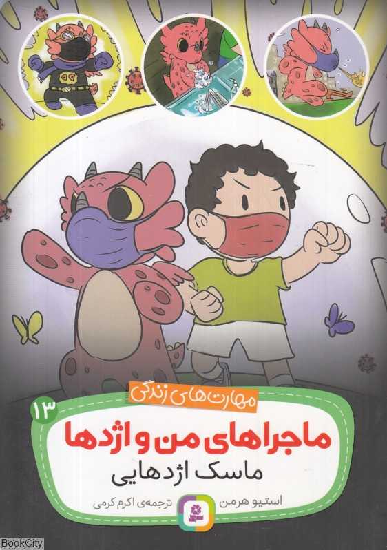 ماسک اژدهایی (ماجراهای من و اژدها 13)