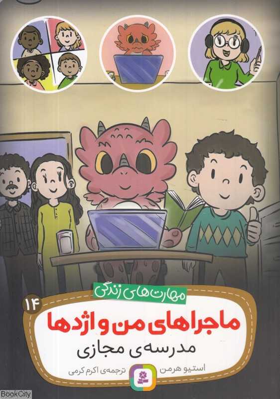 ماجراهای من و اژدها 14 (مدرسه مجازی)