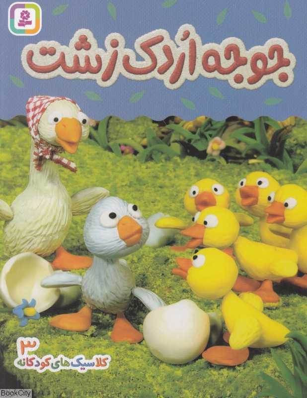 جوجه اردک زشت (کلاسیک‌های کودکانه 3)