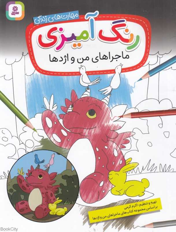 رنگ‌آمیزی ماجراهای من و اژدها (مهارت‌های زندگی)