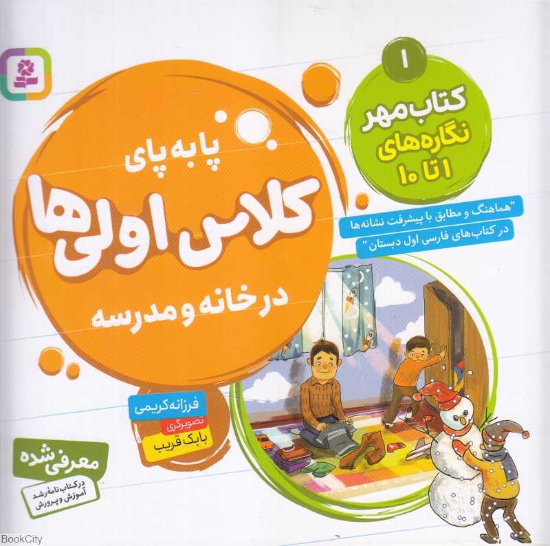 کتاب مهر نگاره‌های 1 تا 10 (پابه‌پای کلاس اولی‌ها در خانه و مدرسه) (تصویرگر بابک قریب)