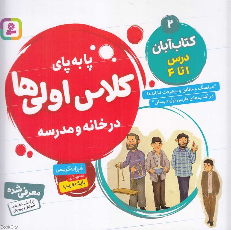 کتاب آبان درس 1 تا 4 (پابه‌پای کلاس اولی‌ها در خانه و مدرسه) (تصویرگر بابک قریب)
