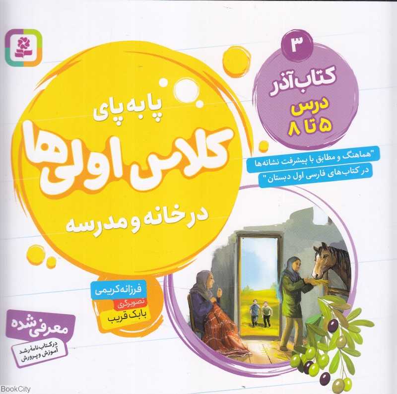 کتاب آذر درس 5 تا 8 (پابه‌پای کلاس اولی‌ها در خانه و مدرسه) (تصویرگر بابک قریب)