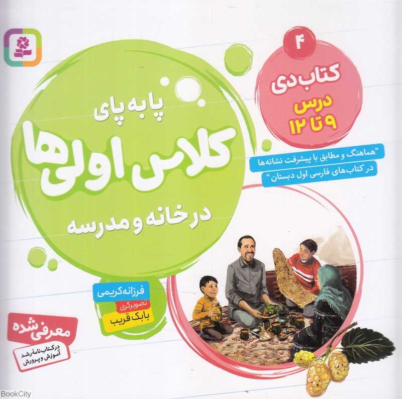 کتاب دی درس 9 تا 12 (پابه‌پای کلاس اولی‌ها در خانه و مدرسه) (تصویرگر بابک قریب)