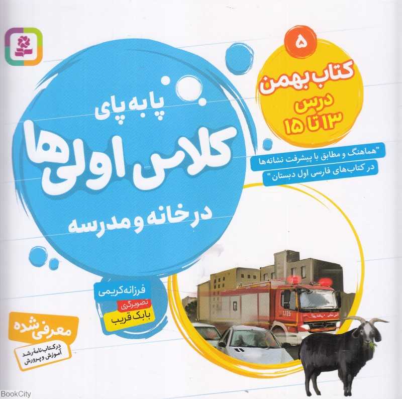 کتاب بهمن درس 13 تا 15 (پابه‌پای کلاس اولی‌ها در خانه و مدرسه) (تصویرگر بابک قریب)