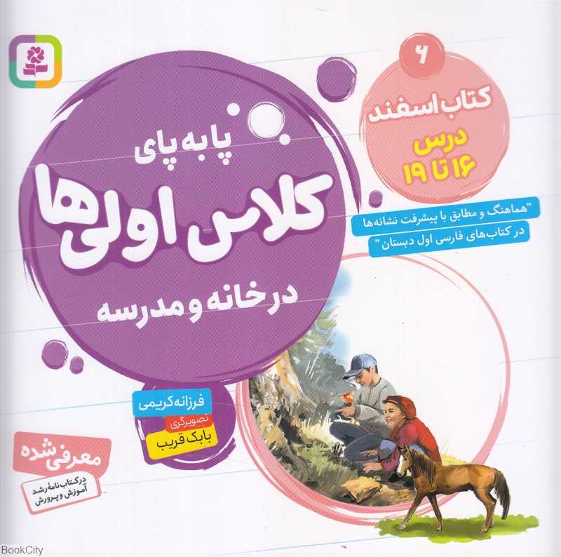کتاب اسفند درس 16 تا 19 (پابه‌پای کلاس اولی‌ها در خانه و مدرسه) (تصویرگر بابک قریب)
